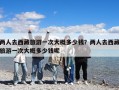 兩人去西藏旅游一次大概多少錢？兩人去西藏旅游一次大概多少錢呢
