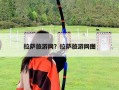 拉薩旅游網(wǎng)？拉薩旅游網(wǎng)圖