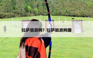 拉薩旅游網？拉薩旅游網圖
