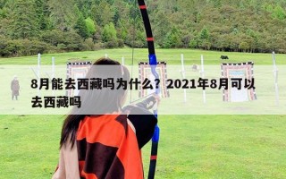 8月能去西藏嗎為什么？2021年8月可以去西藏嗎