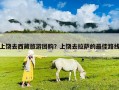 上饒去西藏旅游團購？上饒去拉薩的最佳路線