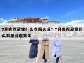 7月去西藏穿什么衣服合適？7月去西藏穿什么衣服合適女生