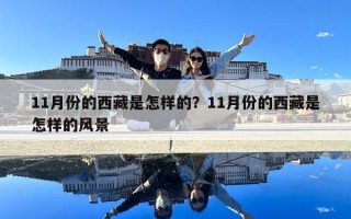 11月份的西藏是怎樣的？11月份的西藏是怎樣的風(fēng)景