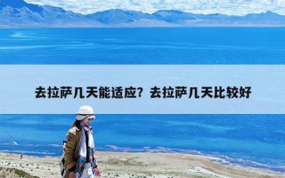 去拉薩幾天能適應？去拉薩幾天比較好