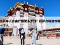 拉薩單人自由行需要多少錢？拉薩自助游攻略一個(gè)人
