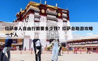 拉薩單人自由行需要多少錢？拉薩自助游攻略一個人