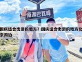 國(guó)慶適合出游的地方？國(guó)慶適合出游的地方北京周邊