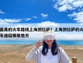 最美的火車路線上海到拉薩？上海到拉薩的火車途經(jīng)哪些地方