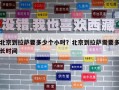 北京到拉薩要多少個小時？北京到拉薩需要多長時間