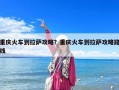 重慶火車到拉薩攻略？重慶火車到拉薩攻略路線