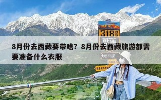 8月份去西藏要帶啥？8月份去西藏旅游都需要準(zhǔn)備什么衣服