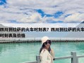 四川到拉薩的火車時刻表？四川到拉薩的火車時刻表及價格