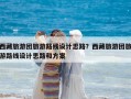 西藏旅游團旅游路線設計思路？西藏旅游團旅游路線設計思路和方案