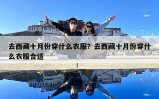 去西藏十月份穿什么衣服？去西藏十月份穿什么衣服合適