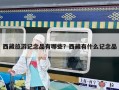 西藏旅游記念品有哪些？西藏有什么記念品