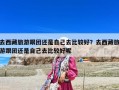 去西藏旅游跟團還是自己去比較好？去西藏旅游跟團還是自己去比較好呢