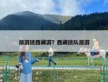 旅游團西藏游？西藏團隊旅游
