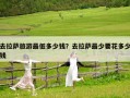 去拉薩旅游最低多少錢？去拉薩最少要花多少錢