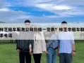 林芝租車服務公司價格一覽表？林芝市租車聯系電話