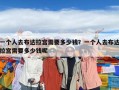 一個人去布達拉宮需要多少錢？一個人去布達拉宮需要多少錢呢