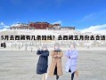5月去西藏有幾條路線？去西藏五月份去合適嗎