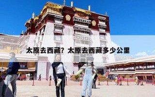 太原去西藏？太原去西藏多少公里