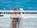 哪個(gè)季節(jié)適合去拉薩玩耍？哪個(gè)季節(jié)去拉薩比較好