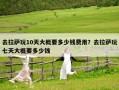 去拉薩玩10天大概要多少錢費用？去拉薩玩七天大概要多少錢
