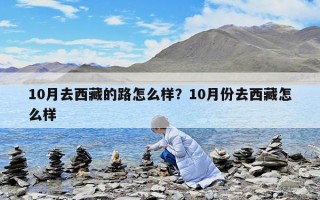 10月去西藏的路怎么樣？10月份去西藏怎么樣