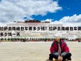 拉薩去珠峰包車要多少錢？拉薩去珠峰包車要多少錢一天