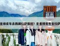 坐綠皮車去西藏拉薩報團？坐著綠皮車去拉薩