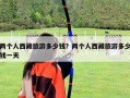 兩個人西藏旅游多少錢？兩個人西藏旅游多少錢一天