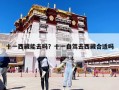 十一西藏能去嗎？十一自駕去西藏合適嗎