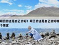跟團游還是自己游好？跟團游還是自己游好哪個便宜