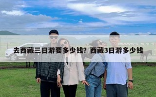 去西藏三日游要多少錢？西藏3日游多少錢