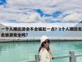 一個人跟團游會不會尷尬一點？1個人跟團出去旅游安全嗎?