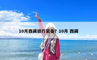 10月西藏旅行裝備？10月 西藏