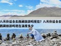八月份適合去西藏旅游嗎現在？八月份適合去西藏旅游嗎現在溫度多少