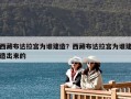 西藏布達(dá)拉宮為誰(shuí)建造？西藏布達(dá)拉宮為誰(shuí)建造出來(lái)的