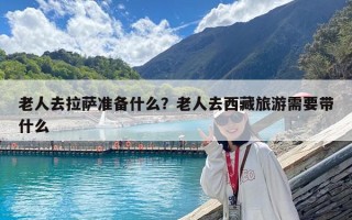 老人去拉薩準備什么？老人去西藏旅游需要帶什么