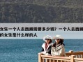 女生一個人去西藏需要多少錢？一個人去西藏的女生是什么樣的人