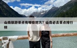 山南旅游景點有哪些地方？山南必去景點排行榜