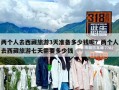 兩個(gè)人去西藏旅游3天準(zhǔn)備多少錢呢？兩個(gè)人去西藏旅游七天需要多少錢
