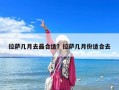 拉薩幾月去最合適？拉薩幾月份適合去