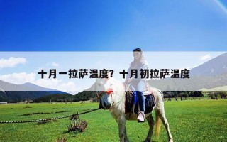 十月一拉薩溫度？十月初拉薩溫度