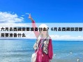 六月去西藏需要準備什么？6月去西藏旅游都需要準備什么