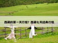 西藏的第一天行程？西藏七天經典行程