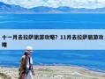 十一月去拉薩旅游攻略？11月去拉薩旅游攻略