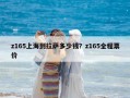 z165上海到拉薩多少錢？z165全程票價(jià)