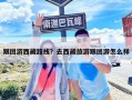 跟團游西藏路線？去西藏旅游跟團游怎么樣